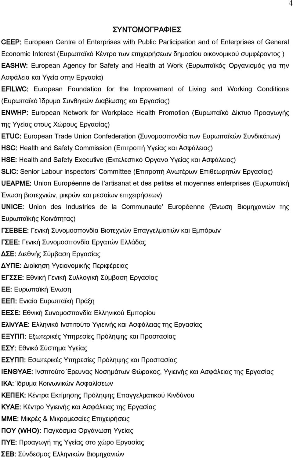 (Ευρωπαϊκό Ίδρυμα υνθηκών Διαβίωσης και Εργασίας) ENWHP: European Network for Workplace Health Promotion (Ευρωπαϊκό Δίκτυο Προαγωγής της Τγείας στους Φώρους Εργασίας) ETUC: European Trade Union