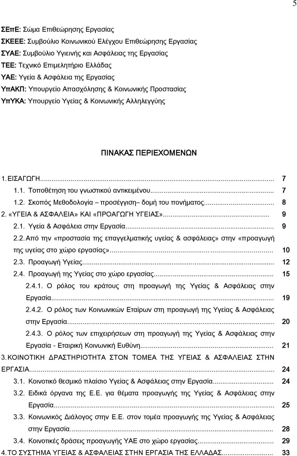 κοπός Μεθοδολογία προσέγγιση δομή του πονήματος... 8 2. «ΤΓΕΙΑ & ΑΥΑΛΕΙΑ» ΚΑΙ «ΠΡΟΑΓΨΓΗ ΤΓΕΙΑ»... 9 2.1. Τγεία & Ασφάλεια στην Εργασία... 9 2.2. Από την «προστασία της επαγγελματικής υγείας & ασφάλειας» στην «προαγωγή της υγείας στο χώρο εργασίας».