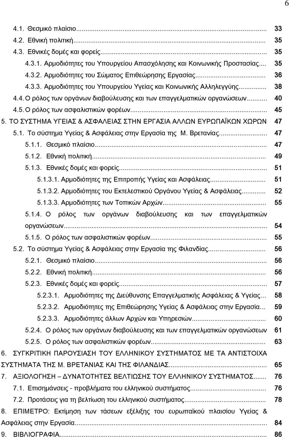 .. 45 5. ΣΟ ΤΣΗΜΑ ΤΓΕΙΑ & ΑΥΑΛΕΙΑ ΣΗΝ ΕΡΓΑΙΑ ΑΛΛΨΝ ΕΤΡΨΠΑΩΚΨΝ ΦΨΡΨΝ 47 5.1. Σο σύστημα Τγείας & Ασφάλειας στην Εργασία της Μ. Βρετανίας... 47 5.1.1. Θεσμικό πλαίσιο... 47 5.1.2. Εθνική πολιτική... 49 5.