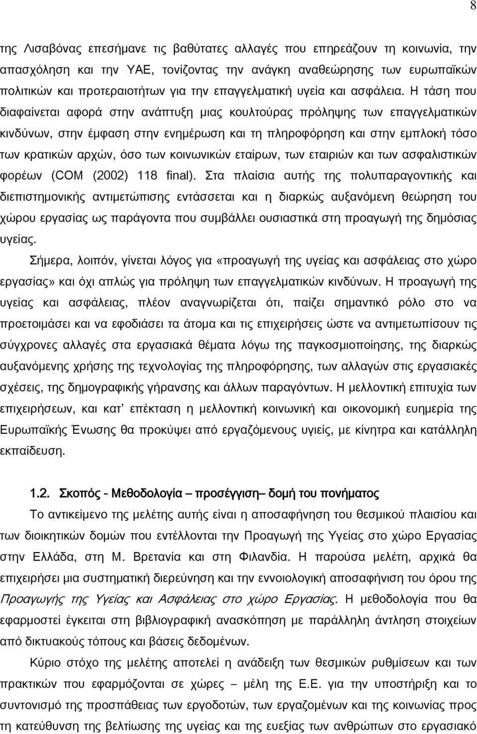 Η τάση που διαφαίνεται αφορά στην ανάπτυξη μιας κουλτούρας πρόληψης των επαγγελματικών κινδύνων, στην έμφαση στην ενημέρωση και τη πληροφόρηση και στην εμπλοκή τόσο των κρατικών αρχών, όσο των