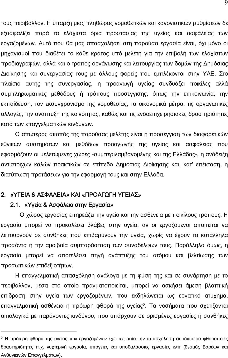 λειτουργίας των δομών της Δημόσιας Διοίκησης και συνεργασίας τους με άλλους φορείς που εμπλέκονται στην ΤΑΕ.