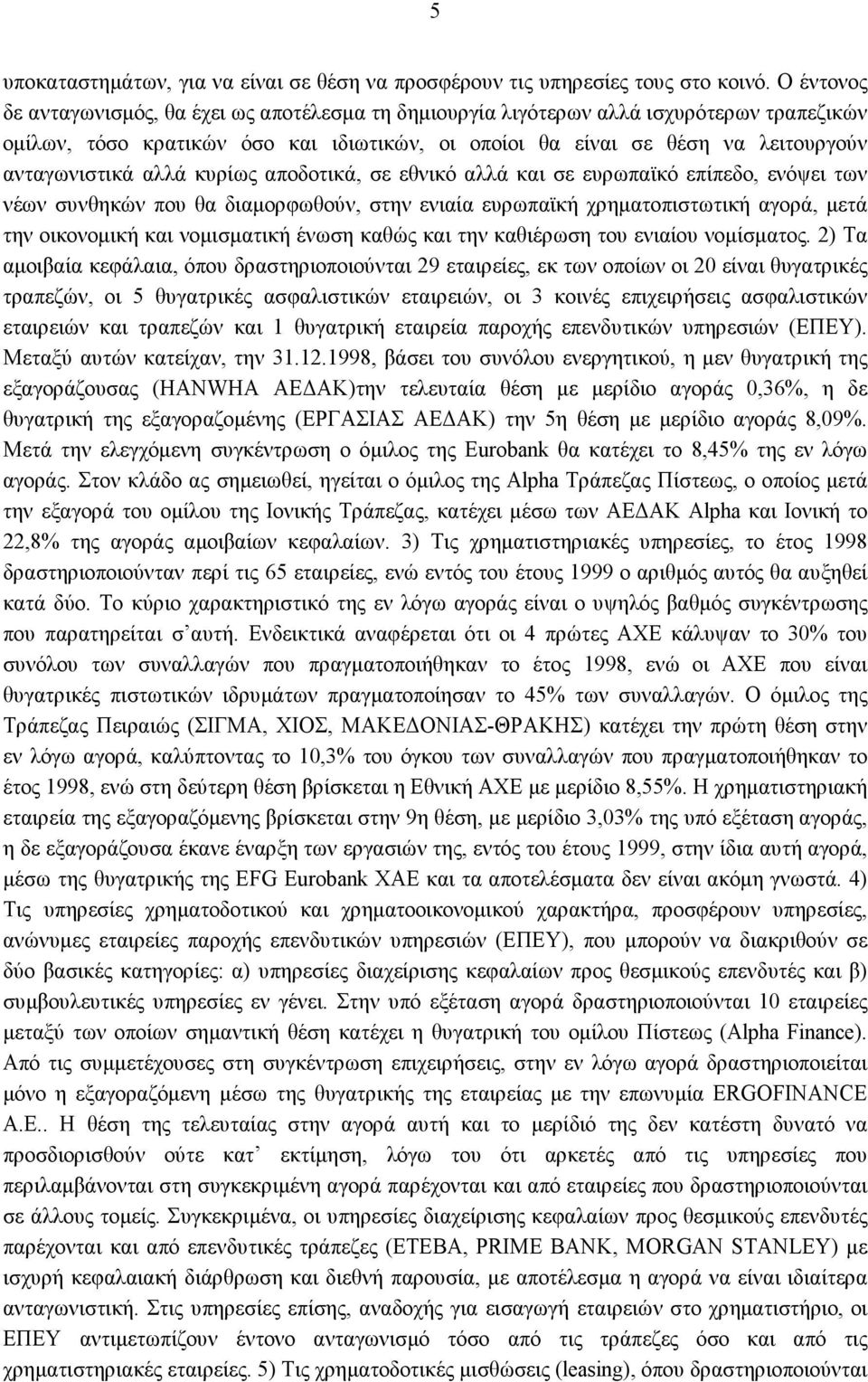 αλλά κυρίως αποδοτικά, σε εθνικό αλλά και σε ευρωπαϊκό επίπεδο, ενόψει των νέων συνθηκών που θα διαμορφωθούν, στην ενιαία ευρωπαϊκή χρηματοπιστωτική αγορά, μετά την οικονομική και νομισματική ένωση