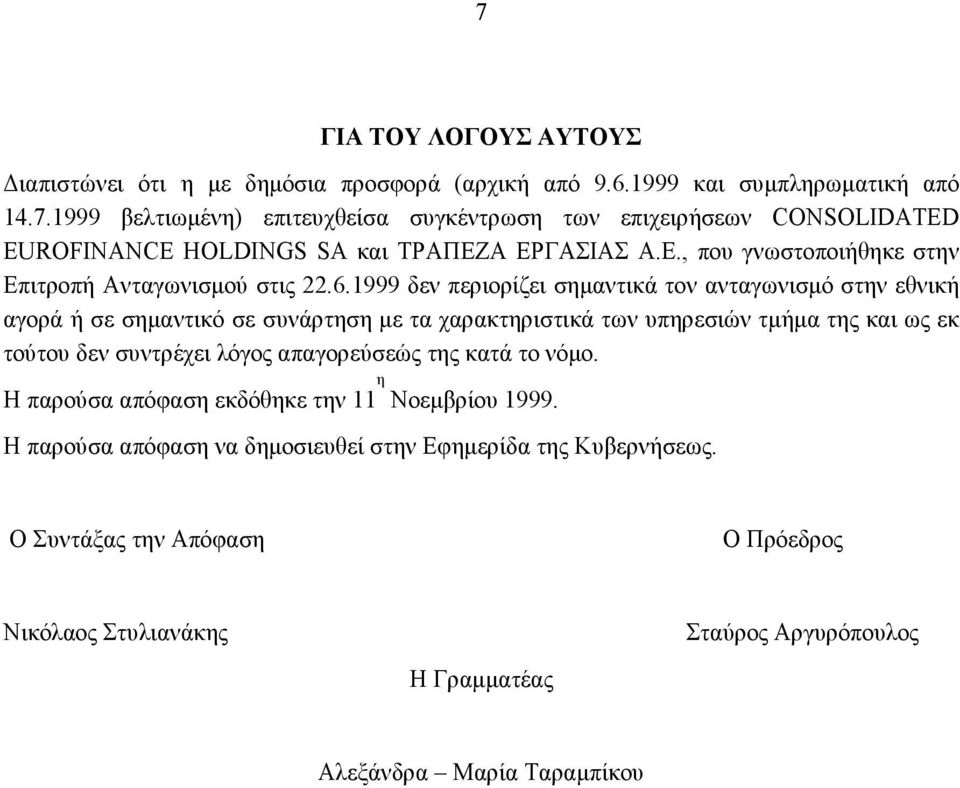 1999 δεν περιορίζει σημαντικά τον ανταγωνισμό στην εθνική αγορά ή σε σημαντικό σε συνάρτηση με τα χαρακτηριστικά των υπηρεσιών τμήμα της και ως εκ τούτου δεν συντρέχει λόγος