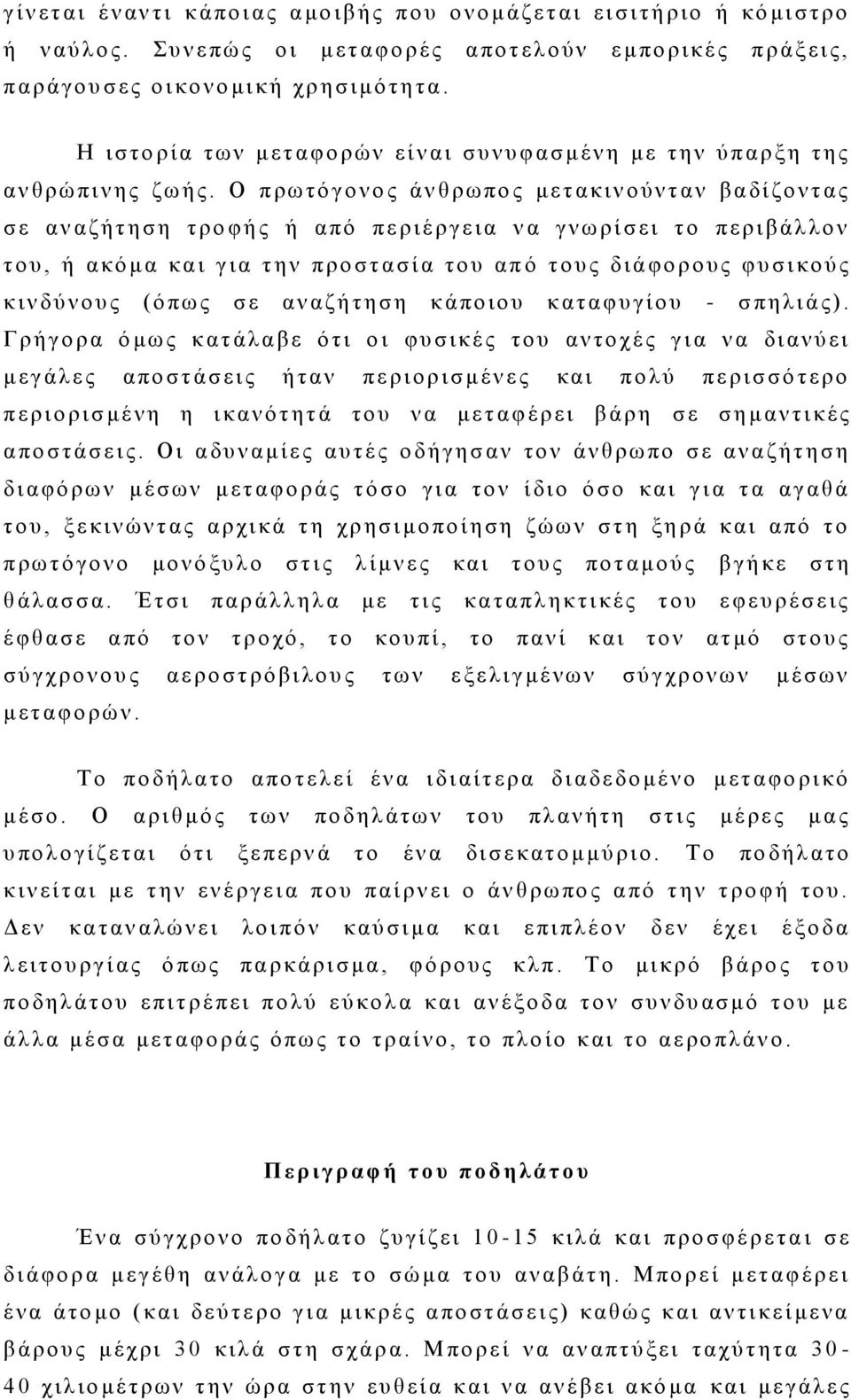 Η ι σ τ ο ρ ί α τ ω ν μ ε τ α φ ο ρ ώ ν ε ί ν α ι σ υ ν υ φ α σ μ έ ν η μ ε τ η ν ύ π α ρ ξ η τ η ς α ν θ ρ ώ πινης ζ ω ή ς.