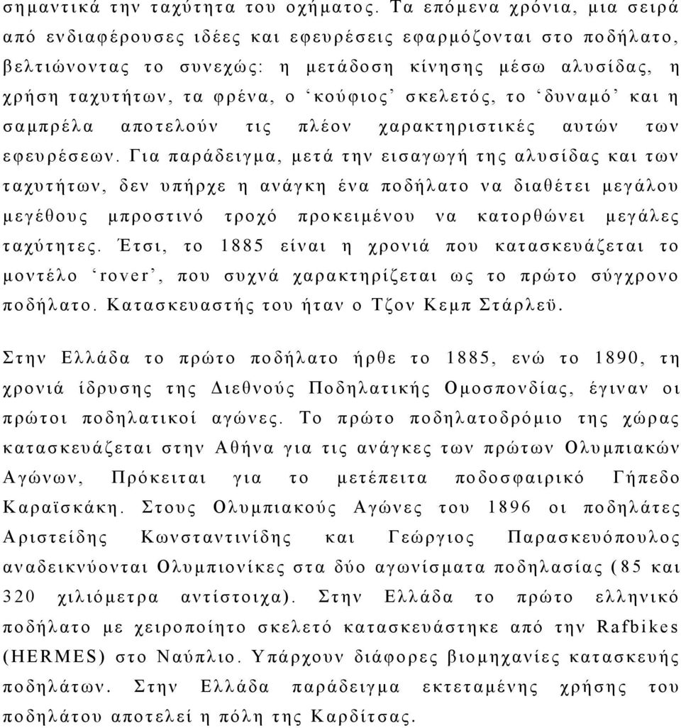 ώ ς: η μ ε τ ά δ ο σ η κίνησ η ς μ έ σ ω α λ υ σ ί δ α ς, η χ ρ ή σ η τ α χ υ τ ή τ ω ν, τ α φ ρ έ ν α, ο κ ο ύ φ ι ο ς σ κελετός, τ ο δ υ ν α μ ό κα ι η σ α μ πρέλα α πο τ ε λ ο ύ ν τ ι ς πλέον χ α