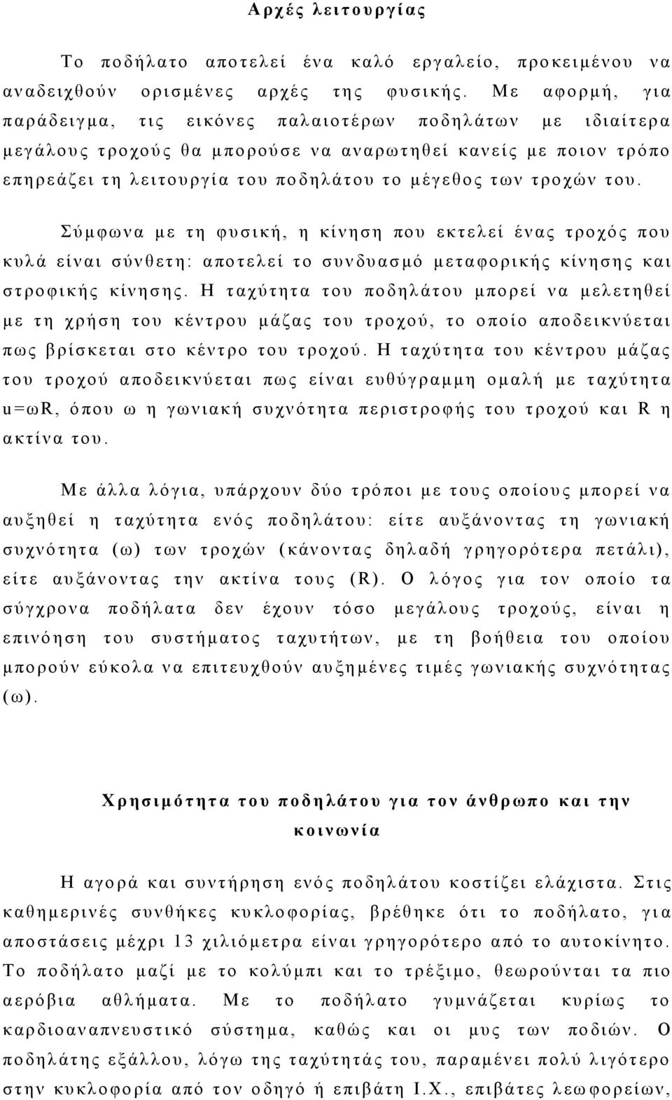 ν ε ί ς μ ε ποι ο ν τ ρ ό π ο ε πηρε ά ζ ε ι τ η λ ε ι τ ο υ ρ γ ί α τ ο υ πο δ η λ ά τ ο υ τ ο μ έ γ ε θ ο ς τ ω ν τ ρ ο χ ώ ν τ ο υ.