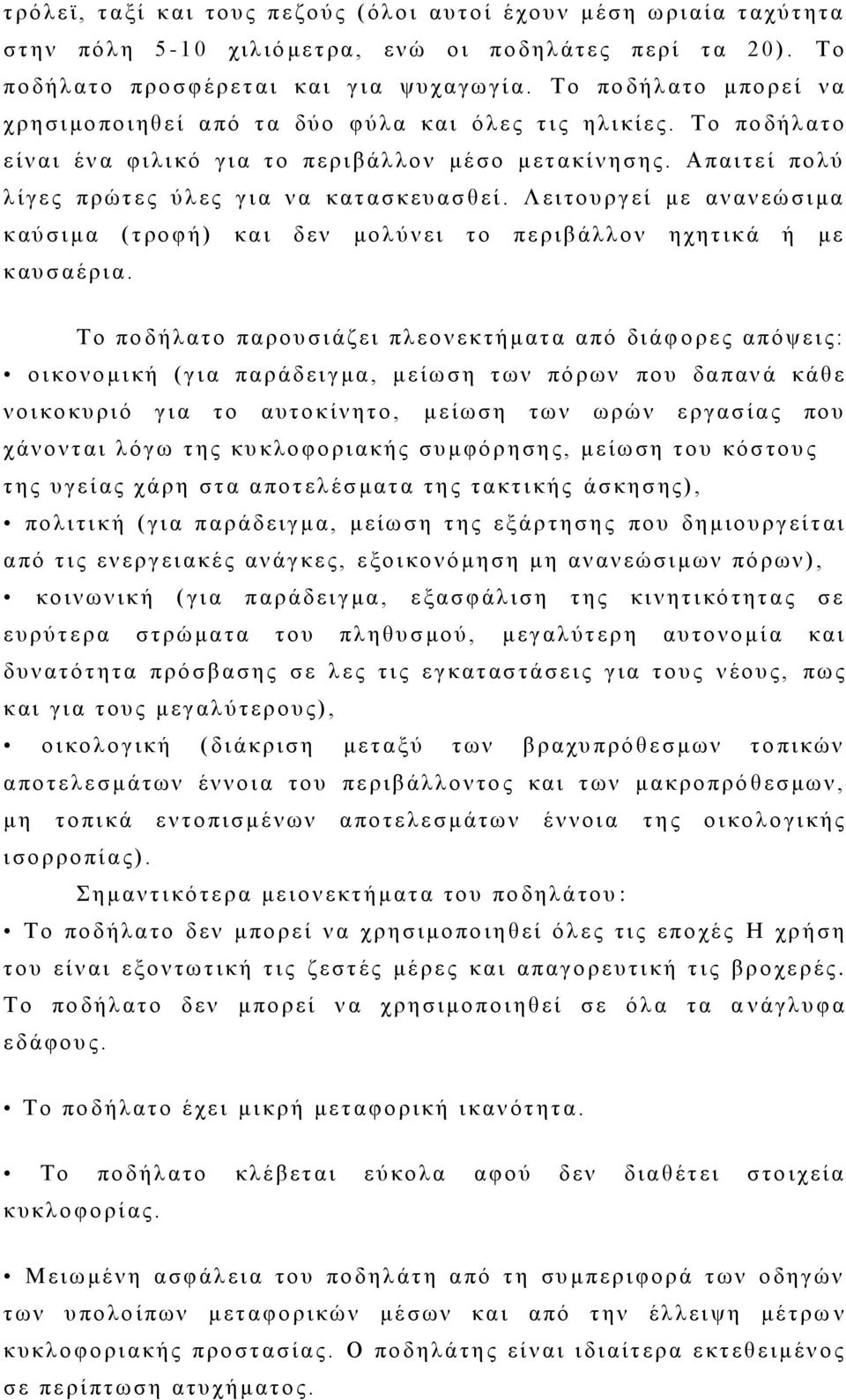 Τ ο π ο δ ή λ α τ ο ε ί ν α ι έ ν α φ ι λ ι κό γ ι α τ ο περιβά λ λ ο ν μ έ σ ο μ ε τ α κίνη σ η ς. Απαι τ ε ί πολύ λ ί γ ε ς πρώτε ς ύ λ ε ς γ ι α ν α κα τ α σ κευασ θ ε ί.