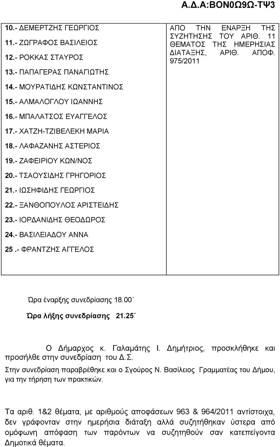 - ΗΟΡΓΑΝΗΓΖ ΘΔΟΓΩΡΟ 24.- ΒΑΗΛΔΗΑΓΟΤ ΑΝΝΑ 25.- ΦΡΑΝΣΕΖ ΑΓΓΔΛΟ Ώξα έλαξμεο ζπλεδξίαζεο 18.00 Ώξα ιήμεο ζπλεδξίαζεο 21.25 Ο Γήκαξρνο θ. Γαιακάηεο Η.