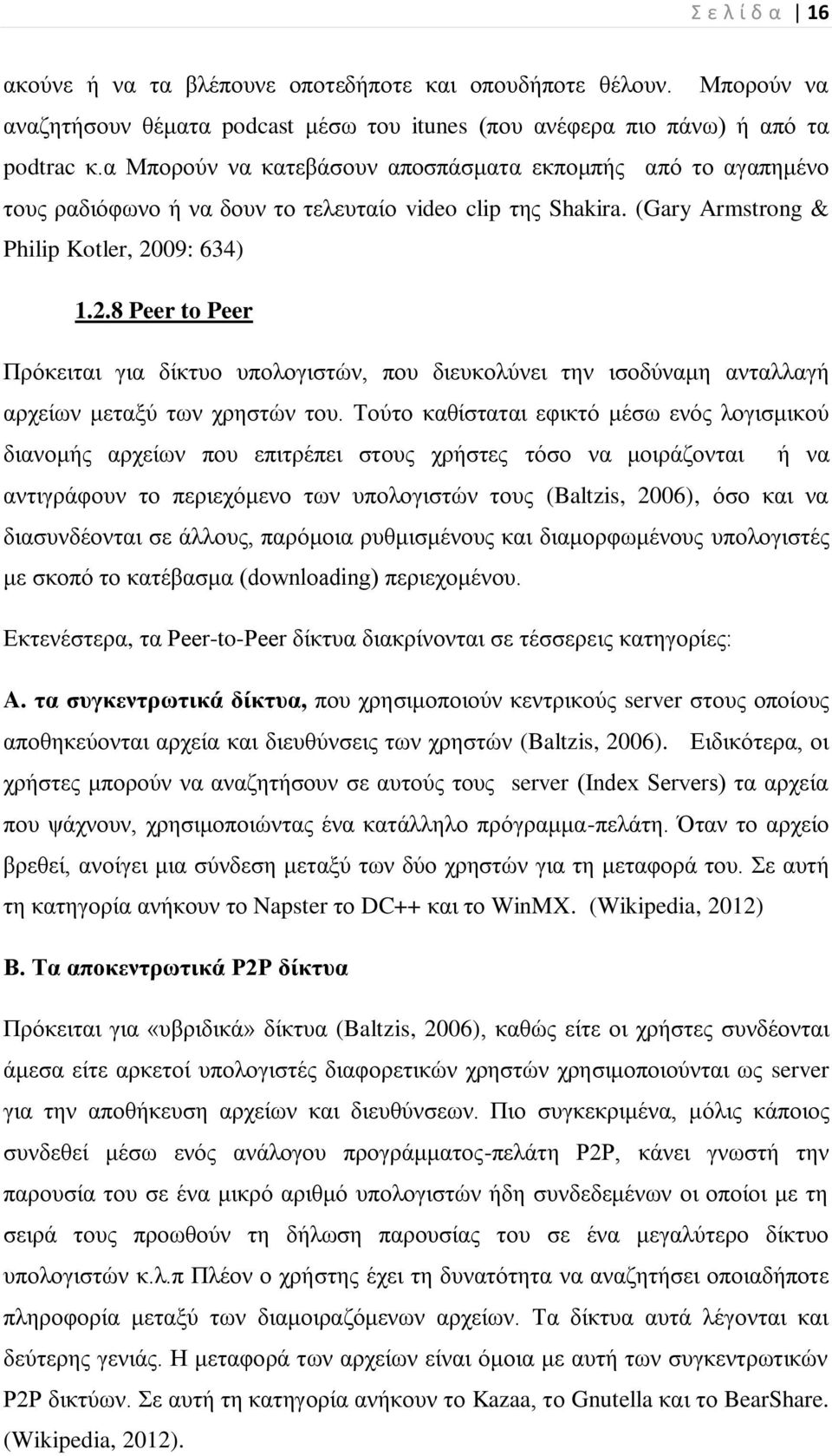 09: 634) 1.2.8 Peer to Peer Πξόθεηηαη γηα δίθηπν ππνινγηζηώλ, πνπ δηεπθνιύλεη ηελ ηζνδύλακε αληαιιαγή αξρείσλ κεηαμύ ησλ ρξεζηώλ ηνπ.