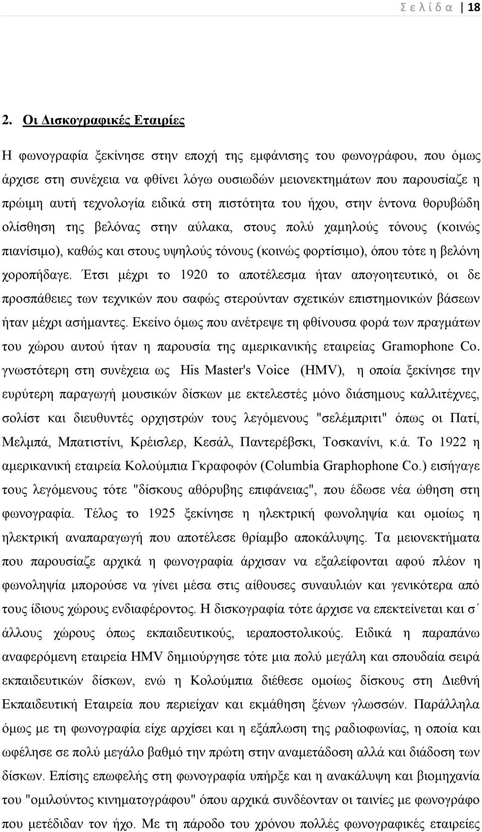 εηδηθά ζηε πηζηόηεηα ηνπ ήρνπ, ζηελ έληνλα ζνξπβώδε νιίζζεζε ηεο βειόλαο ζηελ αύιαθα, ζηνπο πνιύ ρακεινύο ηόλνπο (θνηλώο πηαλίζηκν), θαζώο θαη ζηνπο πςεινύο ηόλνπο (θνηλώο θνξηίζηκν), όπνπ ηόηε ε