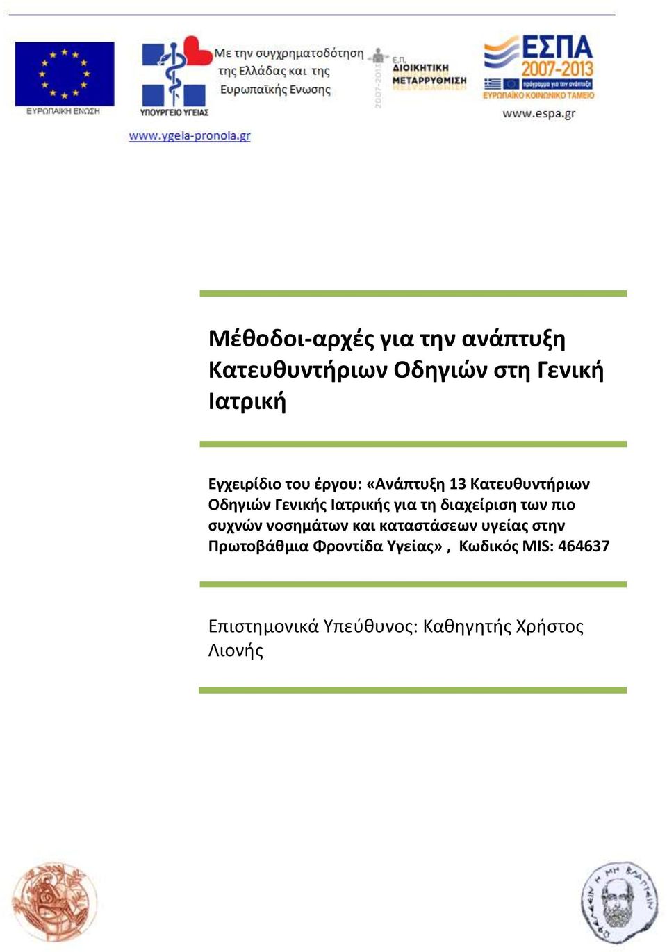 τη διαχείριση των πιο συχνών νοσημάτων και καταστάσεων υγείας στην Πρωτοβάθμια