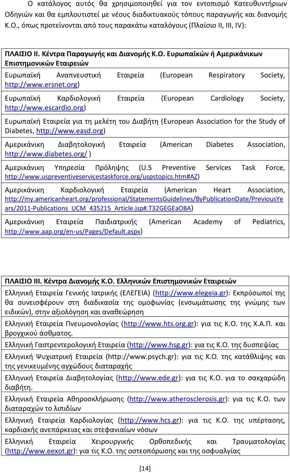 org) Ευρωπαϊκή Καρδιολογική Εταιρεία (European Cardiology Society, http://www.escardio.org) Ευρωπαϊκή Εταιρεία για τη μελέτη του Διαβήτη (European Association for the Study of Diabetes, http://www.