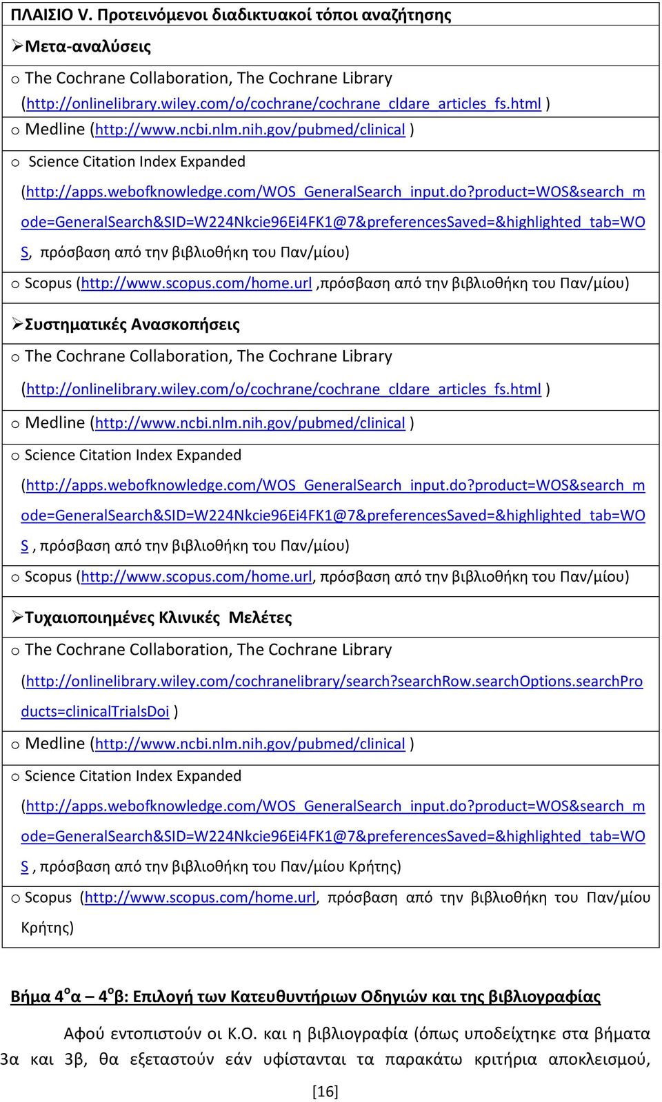 product=wos&search_m ode=generalsearch&sid=w224nkcie96ei4fk1@7&preferencessaved=&highlighted_tab=wo S, πρόσβαση από την βιβλιοθήκη του Παν/μίου) o Scopus (http://www.scopus.com/home.