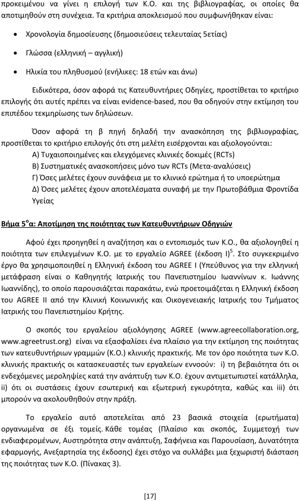 αφορά τις Κατευθυντήριες Οδηγίες, προστίθεται το κριτήριο επιλογής ότι αυτές πρέπει να είναι evidence-based, που θα οδηγούν στην εκτίμηση του επιπέδου τεκμηρίωσης των δηλώσεων.