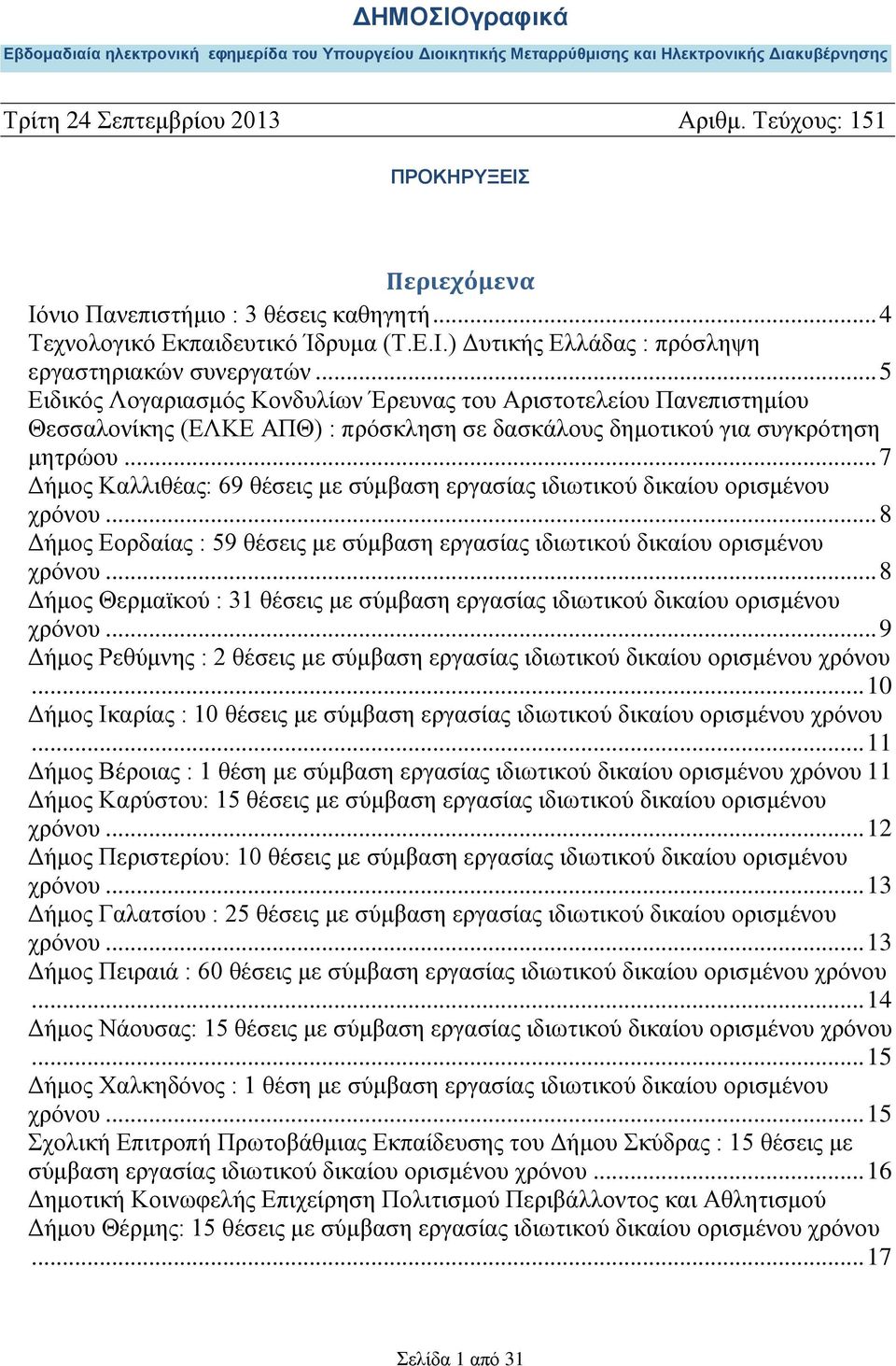 .. 7 Δήμος Καλλιθέας: 69 θέσεις με σύμβαση εργασίας ιδιωτικού δικαίου ορισμένου χρόνου... 8 Δήμος Εορδαίας : 59 θέσεις με σύμβαση εργασίας ιδιωτικού δικαίου ορισμένου χρόνου.