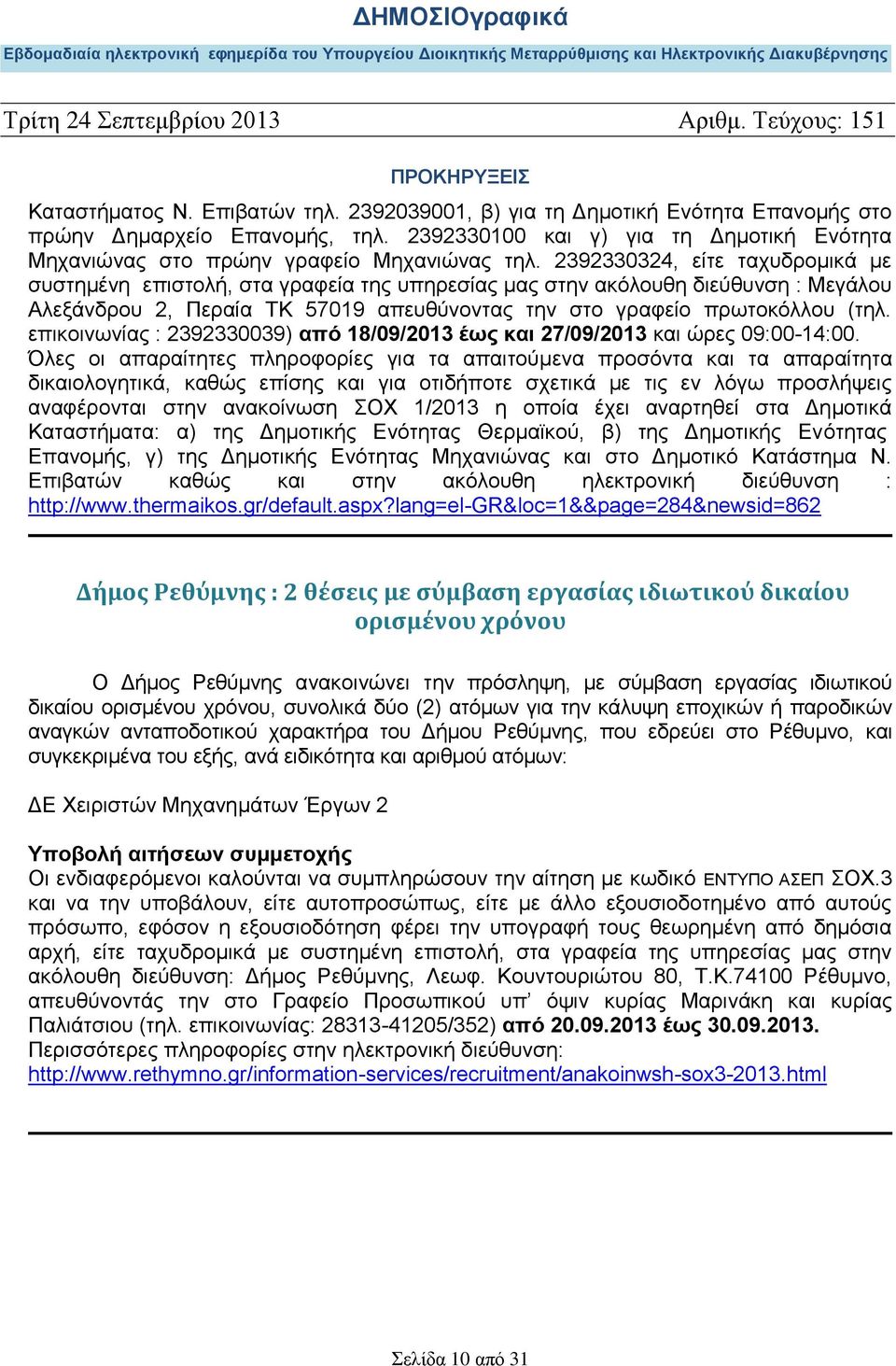 επικοινωνίας : 2392330039) από 18/09/2013 έως και 27/09/2013 και ώρες 09:00-14:00.