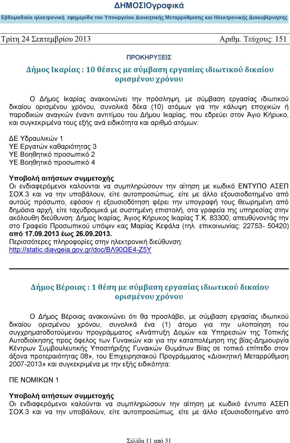 Εργατών καθαριότητας 3 ΥΕ Βοηθητικό προσωπικό 2 ΥΕ Βοηθητικό προσωπικό 4 Οι ενδιαφερόμενοι καλούνται να συμπληρώσουν την αίτηση με κωδικό ΕΝΤΥΠΟ ΑΣΕΠ ΣΟΧ.