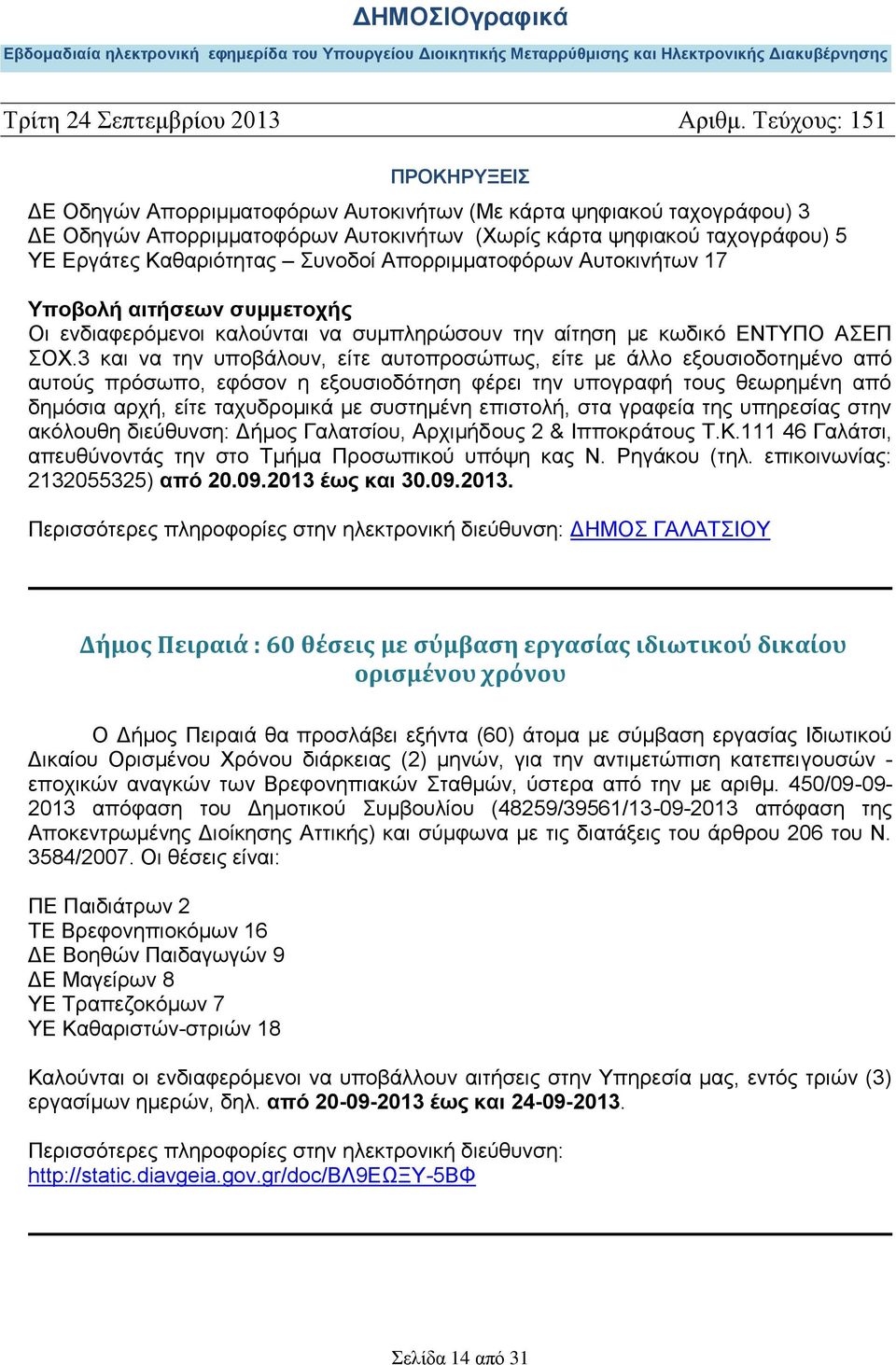 3 και να την υποβάλουν, είτε αυτοπροσώπως, είτε με άλλο εξουσιοδοτημένο από αυτούς πρόσωπο, εφόσον η εξουσιοδότηση φέρει την υπογραφή τους θεωρημένη από δημόσια αρχή, είτε ταχυδρομικά με συστημένη