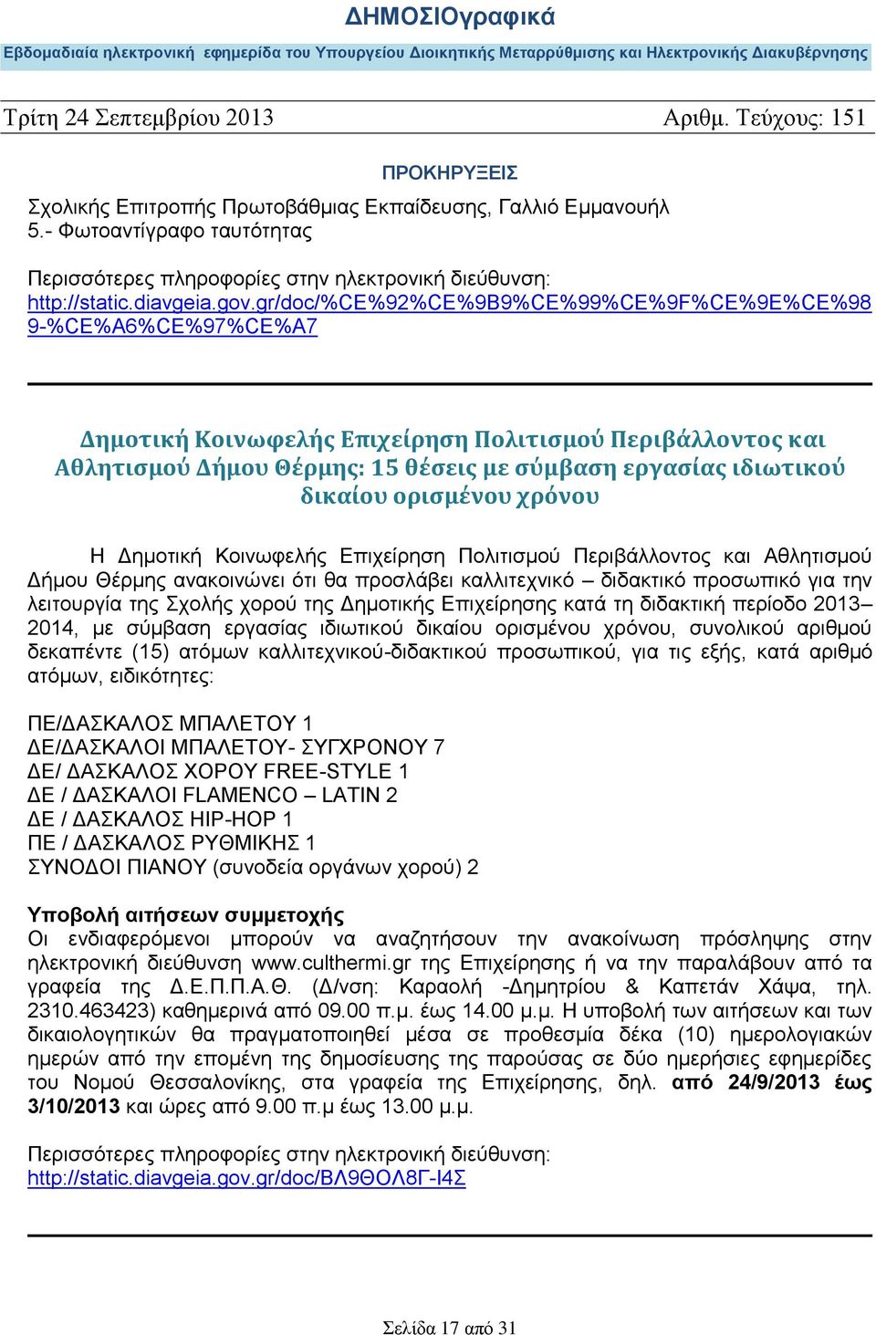 ορισμένου χρόνου Η Δημοτική Κοινωφελής Επιχείρηση Πολιτισμού Περιβάλλοντος και Αθλητισμού Δήμου Θέρμης ανακοινώνει ότι θα προσλάβει καλλιτεχνικό διδακτικό προσωπικό για την λειτουργία της Σχολής