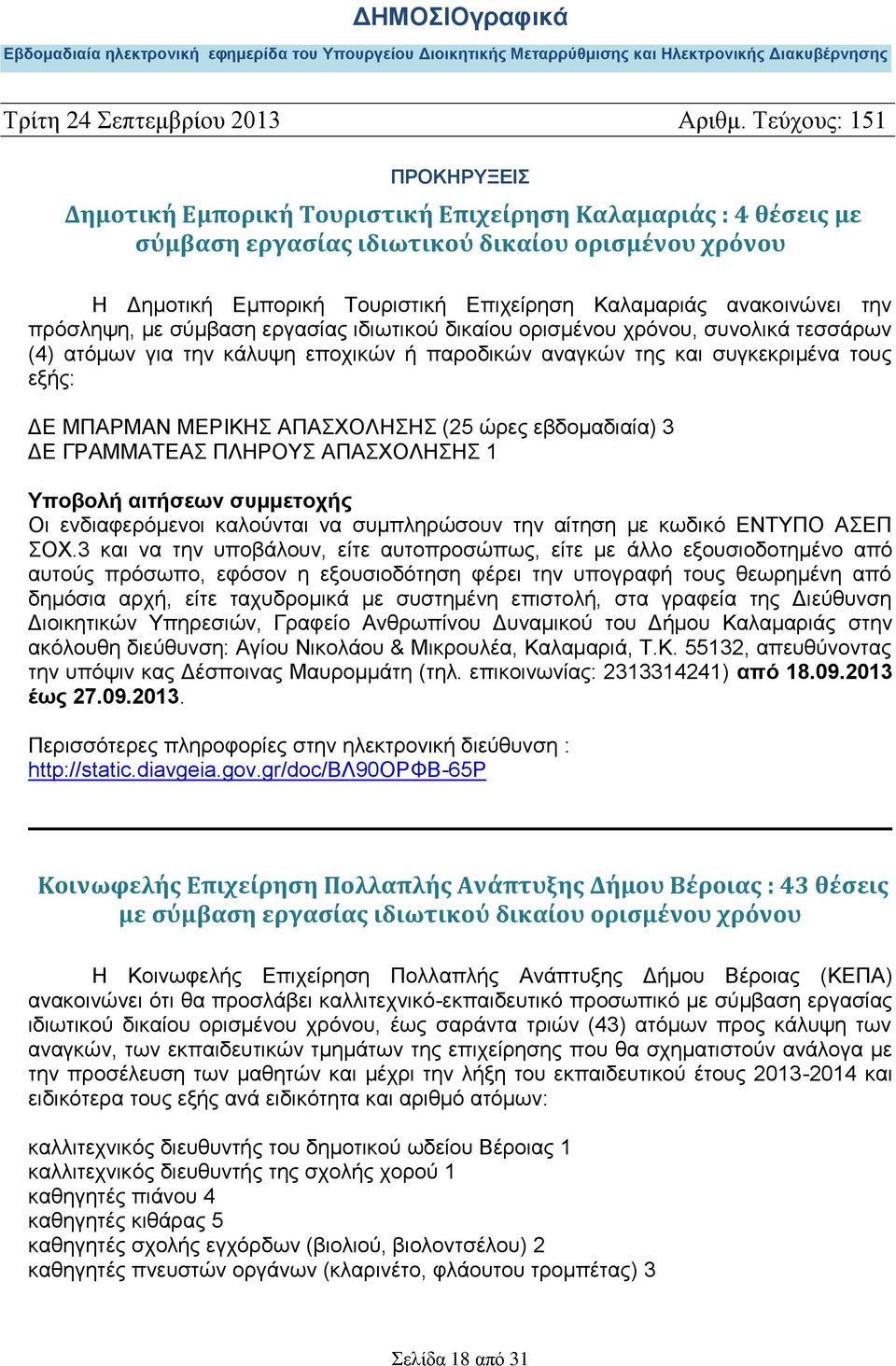 εβδομαδιαία) 3 ΔΕ ΓΡΑΜΜΑΤΕΑΣ ΠΛΗΡΟΥΣ ΑΠΑΣΧΟΛΗΣΗΣ 1 Οι ενδιαφερόμενοι καλούνται να συμπληρώσουν την αίτηση με κωδικό ΕΝΤΥΠΟ ΑΣΕΠ ΣΟΧ.