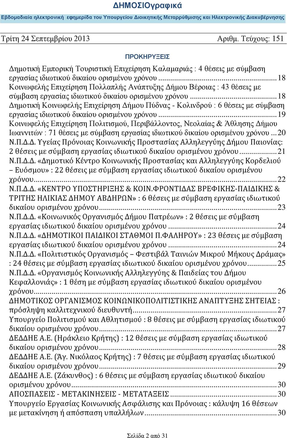 .. 18 Δημοτική Κοινωφελής Επιχείρηση Δήμου Πύδνας - Κολινδρού : 6 θέσεις με σύμβαση εργασίας ιδιωτικού δικαίου ορισμένου χρόνου.