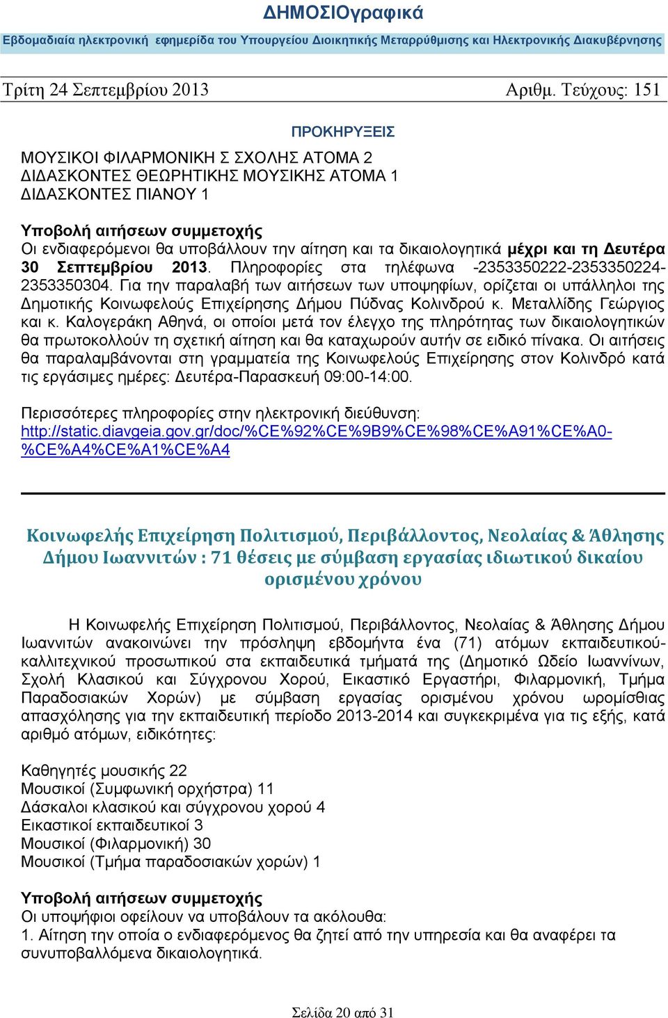 Μεταλλίδης Γεώργιος και κ. Καλογεράκη Αθηνά, οι οποίοι μετά τον έλεγχο της πληρότητας των δικαιολογητικών θα πρωτοκολλούν τη σχετική αίτηση και θα καταχωρούν αυτήν σε ειδικό πίνακα.