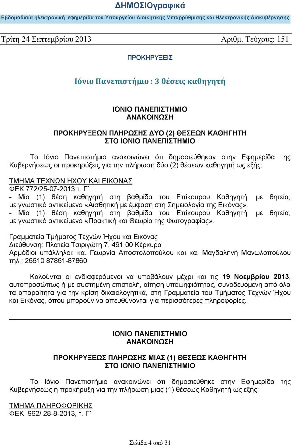 Γ - Μία (1) θέση καθηγητή στη βαθμίδα του Επίκουρου Καθηγητή, με θητεία, με γνωστικό αντικείμενο «Αισθητική με έμφαση στη Σημειολογία της Εικόνας».