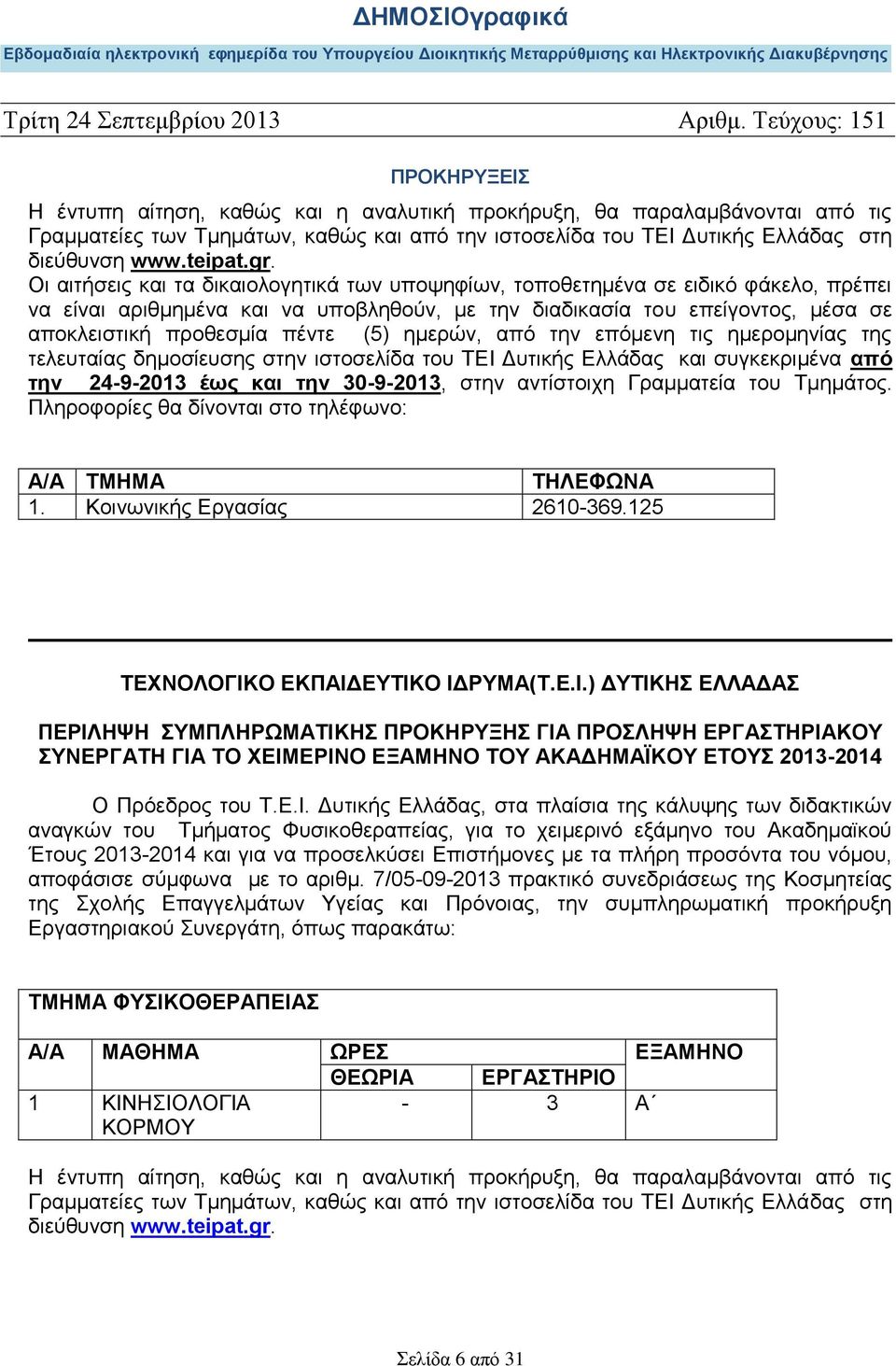 (5) ημερών, από την επόμενη τις ημερομηνίας της τελευταίας δημοσίευσης στην ιστοσελίδα του ΤΕΙ Δυτικής Ελλάδας και συγκεκριμένα από την 24-9-2013 έως και την 30-9-2013, στην αντίστοιχη Γραμματεία του