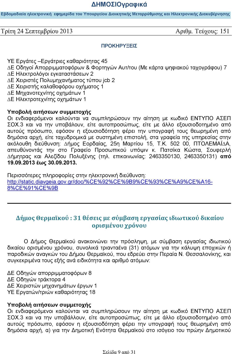 3 και να την υποβάλουν, είτε αυτοπροσώπως, είτε µε άλλο εξουσιοδοτηµένο από αυτούς πρόσωπο, εφόσον η εξουσιοδότηση φέρει την υπογραφή τους θεωρηµένη από δηµόσια αρχή, είτε ταχυδροµικά µε συστηµένη