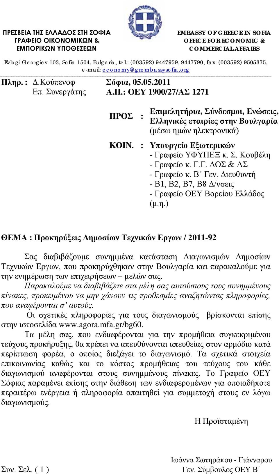 ηρ. : Δ.Κούπενοφ Σόφια, 05.05.2011 Επ. Συνεργάτης Α.Π.: OEY 1900/27/ΑΣ 1271 ΠΡΟΣ : Επιμελητήρια, Σύνδεσμοι, Ενώσεις, Ελληνικές εταιρίες στην Βουλγαρία (μέσω ημών ηλεκτρονικά) ΚΟΙΝ.