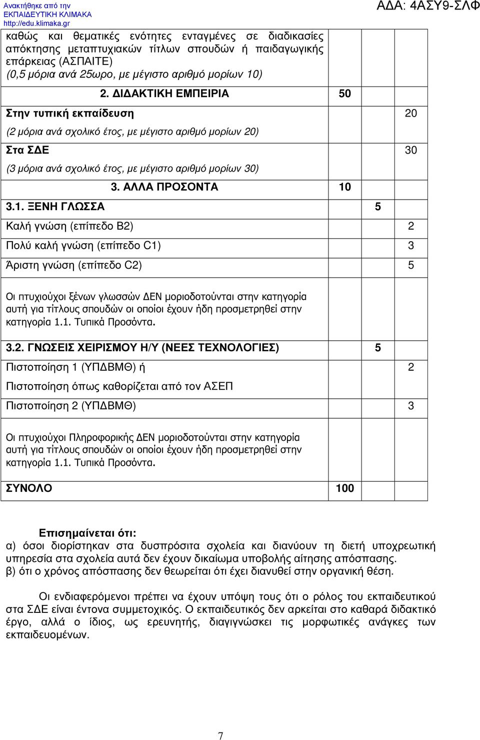 3.1. ΞΕΝΗ 5 Καλή γνώση (επίπεδο Β2) 2 Πολύ καλή γνώση (επίπεδο C1) 3 Άριστη γνώση (επίπεδο C2) 5 20 30 Οι πτυχιούχοι ξένων γλωσσών ΕΝ µοριοδοτούνται στην κατηγορία αυτή για τίτλους σπουδών οι οποίοι