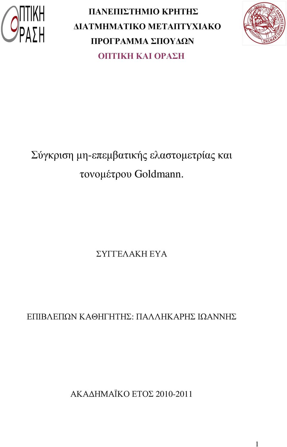 ελαστοµετρίας και τονοµέτρου Goldmann.