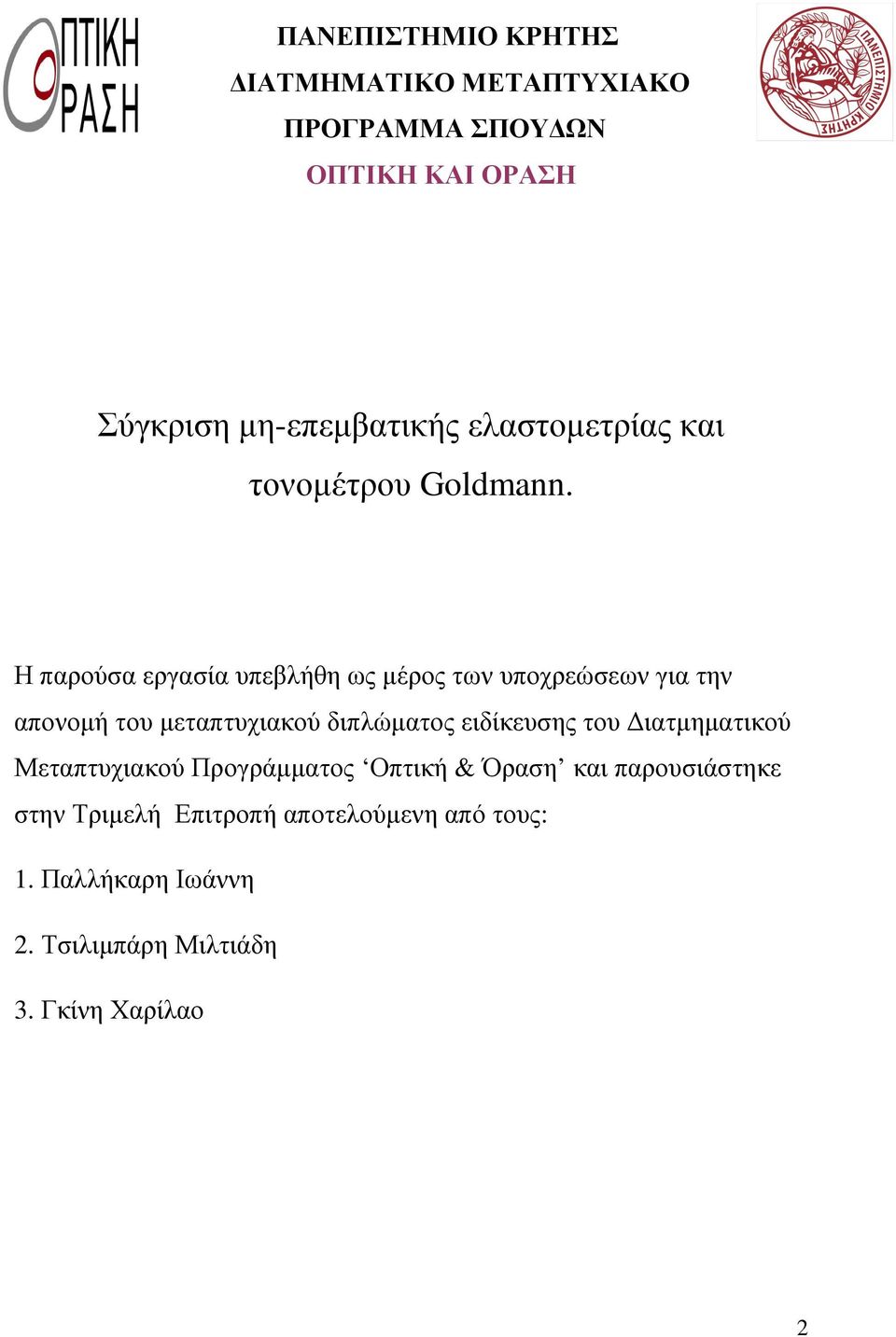 Η παρούσα εργασία υπεβλήθη ως µέρος των υποχρεώσεων για την απονοµή του µεταπτυχιακού διπλώµατος ειδίκευσης