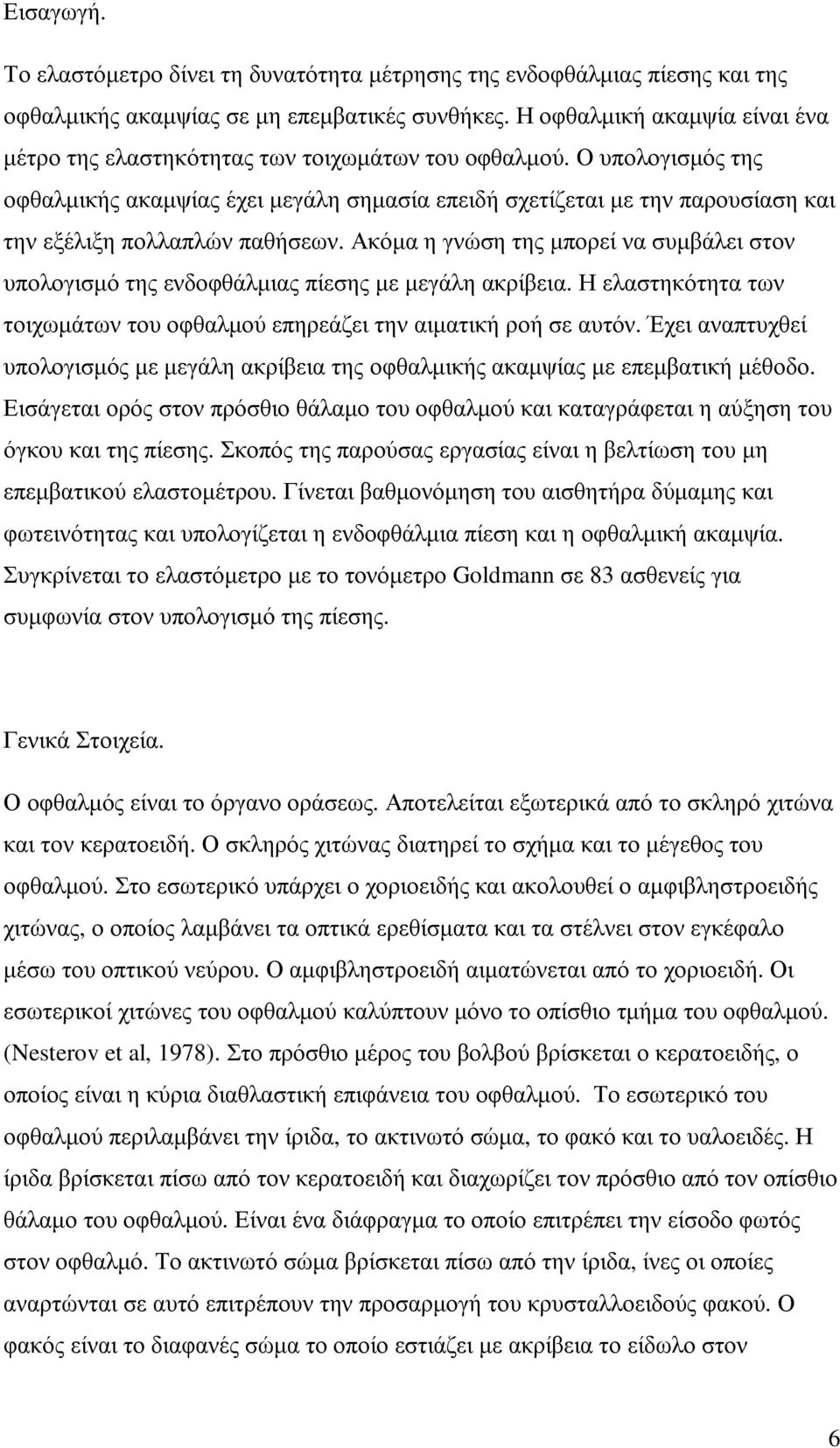 Ο υπολογισµός της οφθαλµικής ακαµψίας έχει µεγάλη σηµασία επειδή σχετίζεται µε την παρουσίαση και την εξέλιξη πολλαπλών παθήσεων.