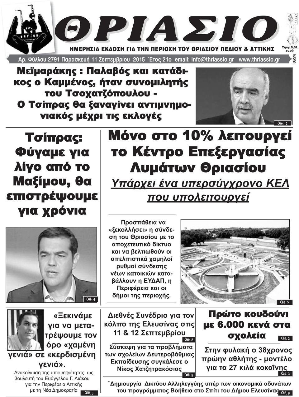 gr Μεϊμαράκης : Παλαβός και κατάδικος ο Καμμένος, ήταν συνομιλητής του Τσοχατζόπουλου - Ο Τσίπρας θα ξαναγίνει αντιμνημονιακός μέχρι τις εκλογές Τσίπρας: Φύγαμε για λίγο από το Μαξίμου, θα