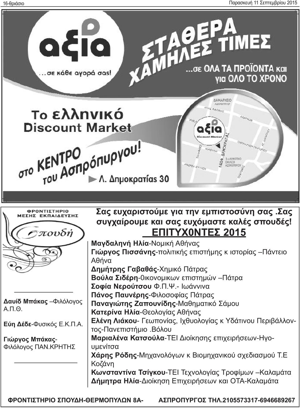 ΕΠΙΤΥΧ0ΝΤΕΣ 2015 Μαγδαληνή Ηλία-Νομική Αθήνας Γιώργος Πισσάνης-πολιτικής επιστήμης κ ιστορίας Πάντειο Αθήνα Δημήτρης Γαβαθάς-Χημικό Πάτρας Βούλα Σιδέρη-0ικονομικων επιστημών Πάτρα Σοφία Νερούτσου Φ.Π.Ψ.