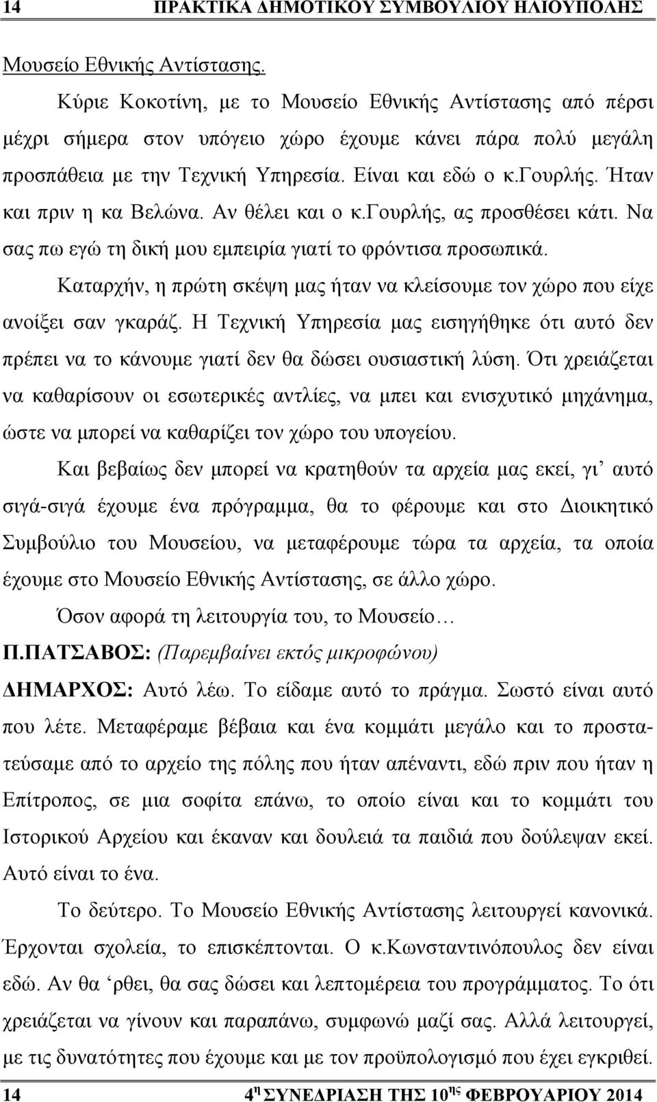 Ήταν και πριν η κα Βελώνα. Αν θέλει και ο κ.γουρλής, ας προσθέσει κάτι. Να σας πω εγώ τη δική μου εμπειρία γιατί το φρόντισα προσωπικά.