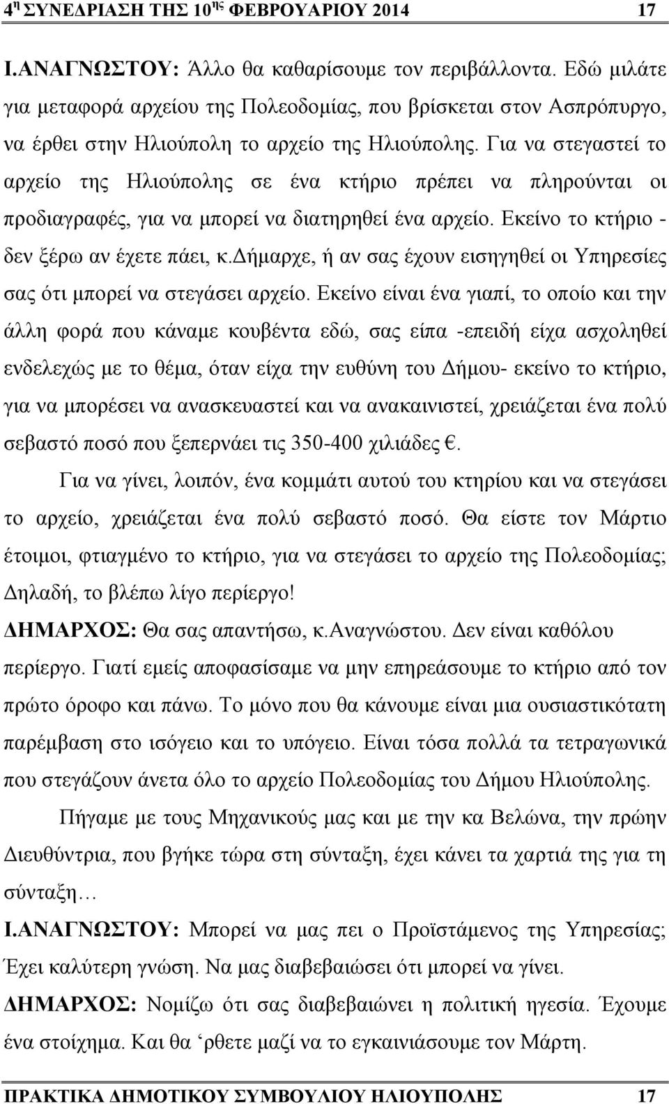 Για να στεγαστεί το αρχείο της Ηλιούπολης σε ένα κτήριο πρέπει να πληρούνται οι προδιαγραφές, για να μπορεί να διατηρηθεί ένα αρχείο. Εκείνο το κτήριο - δεν ξέρω αν έχετε πάει, κ.