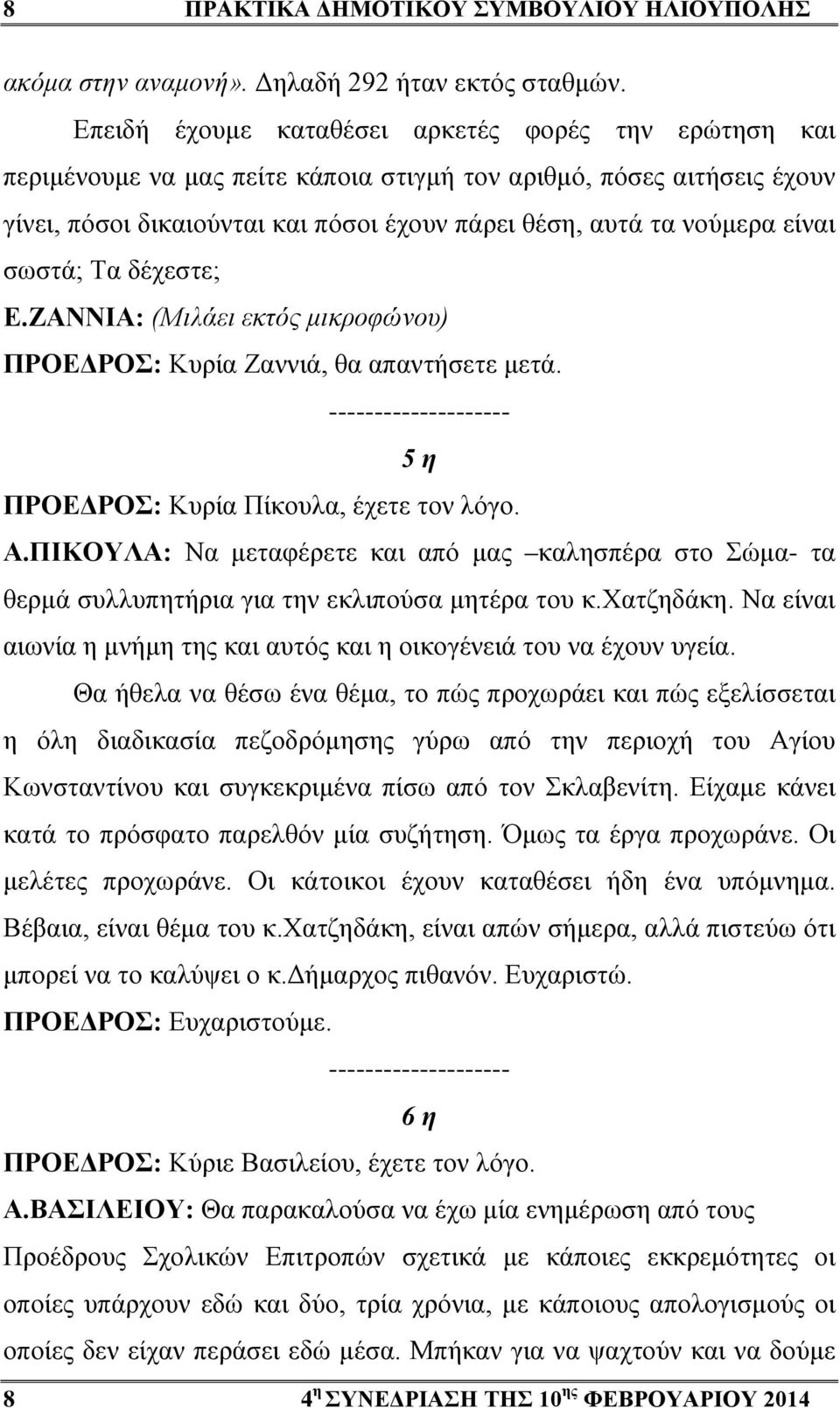 είναι σωστά; Τα δέχεστε; Ε.ΖΑΝΝΙΑ: (Μιλάει εκτός μικροφώνου) ΠΡΟΕΔΡΟΣ: Κυρία Ζαννιά, θα απαντήσετε μετά. -------------------- 5 η ΠΡΟΕΔΡΟΣ: Κυρία Πίκουλα, έχετε τον λόγο. Α.