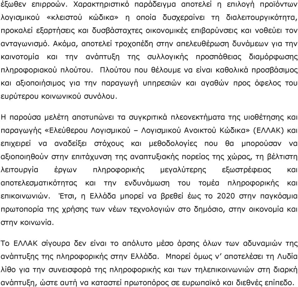 νοθεύει τον ανταγωνισµό. Ακόµα, αποτελεί τροχοπέδη στην απελευθέρωση δυνάµεων για την καινοτοµία και την ανάπτυξη της συλλογικής προσπάθειας διαµόρφωσης πληροφοριακού πλούτου.