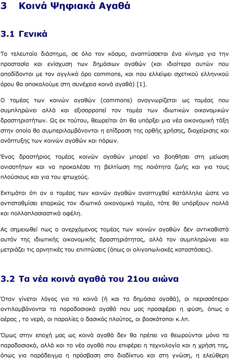 ελλείψει σχετικού ελληνικού όρου θα αποκαλούµε στη συνέχεια κοινά αγαθά) [1].