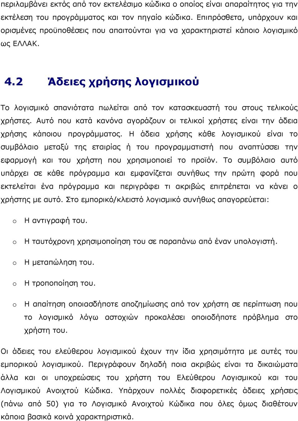 2 Άδειες χρήσης λογισµικού Το λογισµικό σπανιότατα πωλείται από τον κατασκευαστή του στους τελικούς χρήστες.