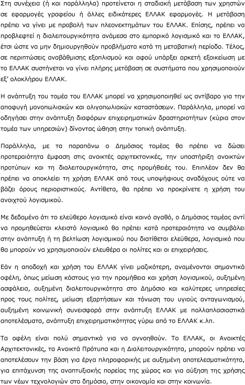 Επίσης, πρέπει να προβλεφτεί η διαλειτουργικότητα ανάµεσα στο εµπορικό λογισµικό και το ΕΛΛΑΚ, έτσι ώστε να µην δηµιουργηθούν προβλήµατα κατά τη µεταβατική περίοδο.