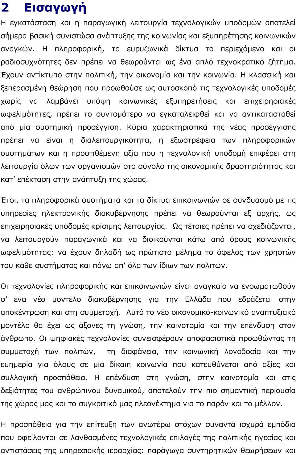 Η κλασσική και ξεπερασµένη θεώρηση που προωθούσε ως αυτοσκοπό τις τεχνολογικές υποδοµές χωρίς να λαµβάνει υπόψη κοινωνικές εξυπηρετήσεις και επιχειρησιακές ωφελιµότητες, πρέπει το συντοµότερο να