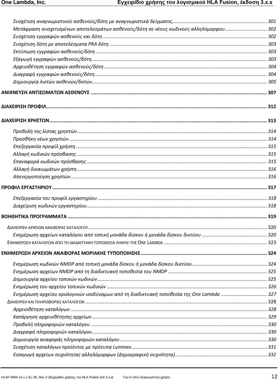 .. 304 Διαγραφή εγγραφών ασθενούς/δότη... 304 Δημιουργία λιστών ασθενών/δοτών... 305 Προβολή της λίστας χρηστών... 314 Προσθήκη νέων χρηστών... 314 Επεξεργασία προφίλ χρήστη.