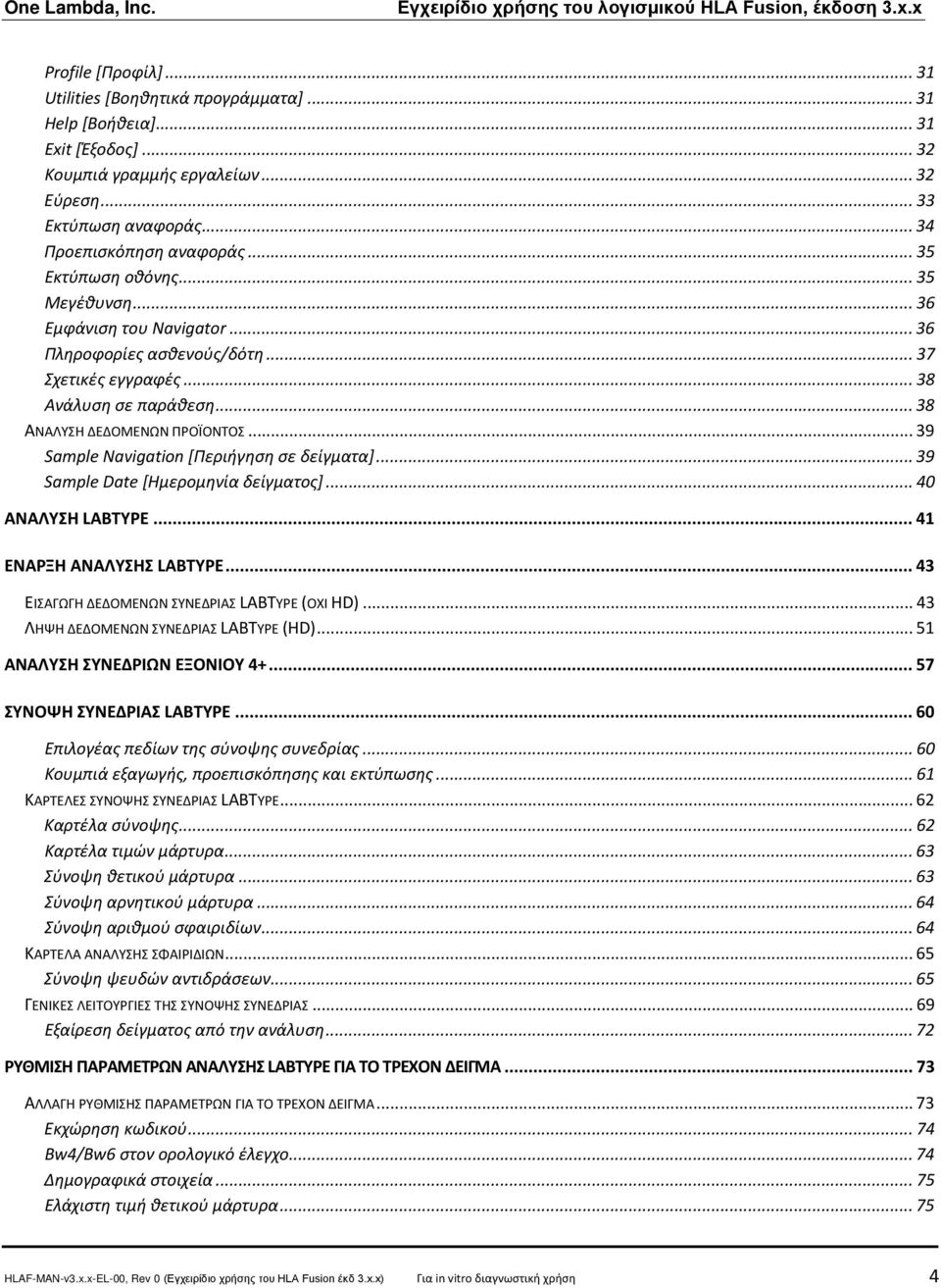 .. 39 Sample Navigation [Περιήγηση σε δείγματα]... 39 Sample Date [Ημερομηνία δείγματος]... 40 41 ΕΙΣΑΓΩΓΗ ΔΕΔΟΜΕΝΩΝ ΣΥΝΕΔΡΙΑΣ LABTYPE (ΟΧΙ HD)... 43 ΛΗΨΗ ΔΕΔΟΜΕΝΩΝ ΣΥΝΕΔΡΙΑΣ LABTYPE (HD).