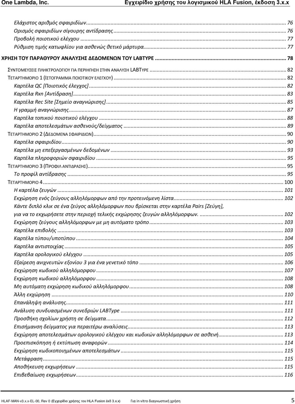 .. 83 Καρτέλα Rec Site [Σημείο αναγνώρισης]... 85 Η γραμμή αναγνώρισης... 87 Καρτέλα τοπικού ποιοτικού ελέγχου... 88 Καρτέλα αποτελεσμάτων ασθενούς/δείγματος... 89 ΤΕΤΑΡΤΗΜΟΡΙΟ 2 (ΔΕΔΟΜΕΝΑ ΣΦΑΙΡΙΔΙΩΝ).