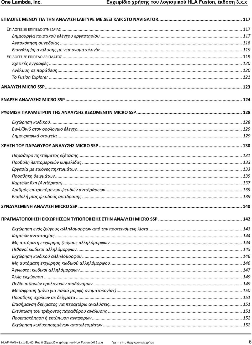 .. 129 Παράθυρο πηκτώματος εξέτασης... 131 Προβολή λεπτομερειών κυψελίδας... 133 Εργασία με εικόνες πηκτωμάτων... 133 Προσθήκη δειγμάτων... 135 Καρτέλα Rxn (Αντίδραση).