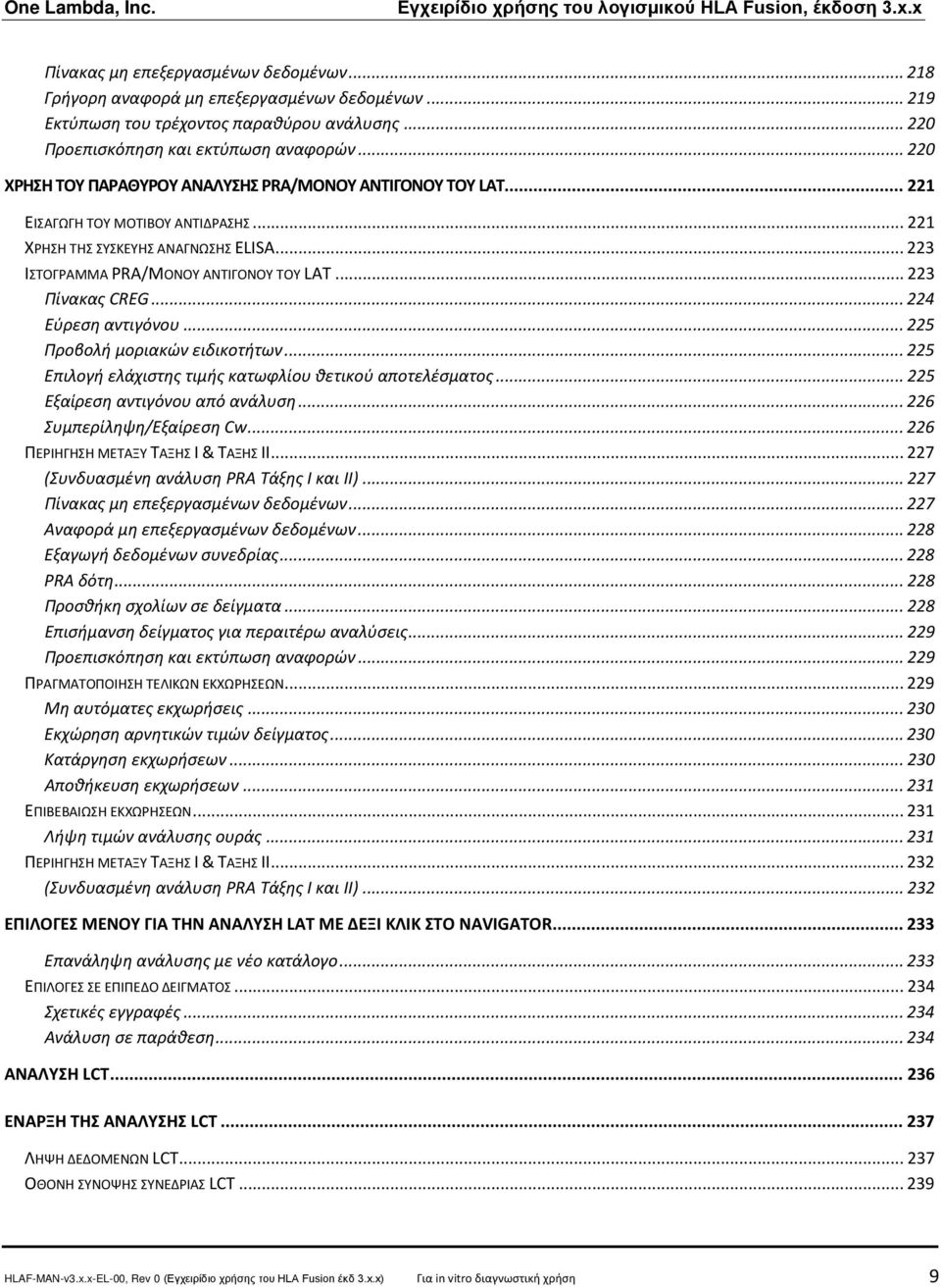 .. 225 Προβολή μοριακών ειδικοτήτων... 225 Επιλογή ελάχιστης τιμής κατωφλίου θετικού αποτελέσματος... 225 Εξαίρεση αντιγόνου από ανάλυση... 226 Συμπερίληψη/Εξαίρεση Cw.