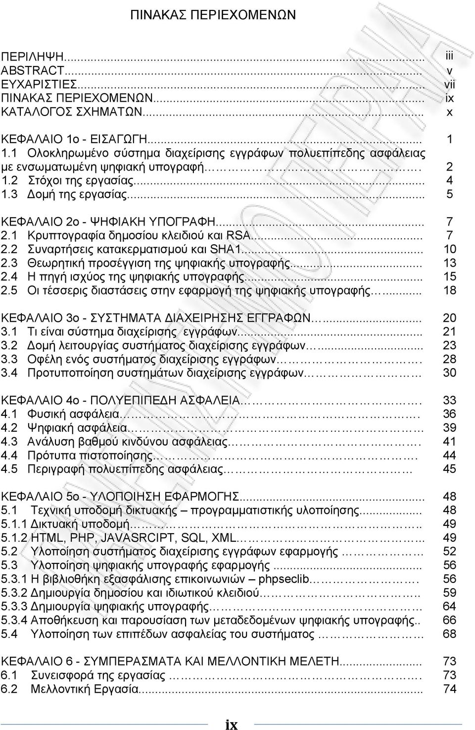 1 Κρυπτογραφία δημοσίου κλειδιού και RSA... 7 2.2 Συναρτήσεις κατακερματισμού και SHA1... 10 2.3 Θεωρητική προσέγγιση της ψηφιακής υπογραφής... 13 2.4 Η πηγή ισχύος της ψηφιακής υπογραφής... 15 2.